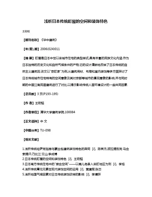 浅析日本传统町屋的空间和装饰特色