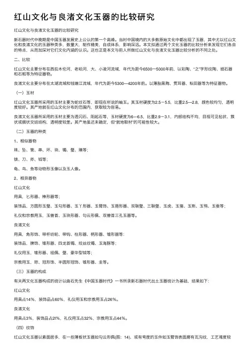红山文化与良渚文化玉器的比较研究