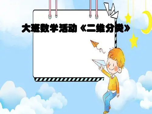 【课件】大班数学活动《二维分类》