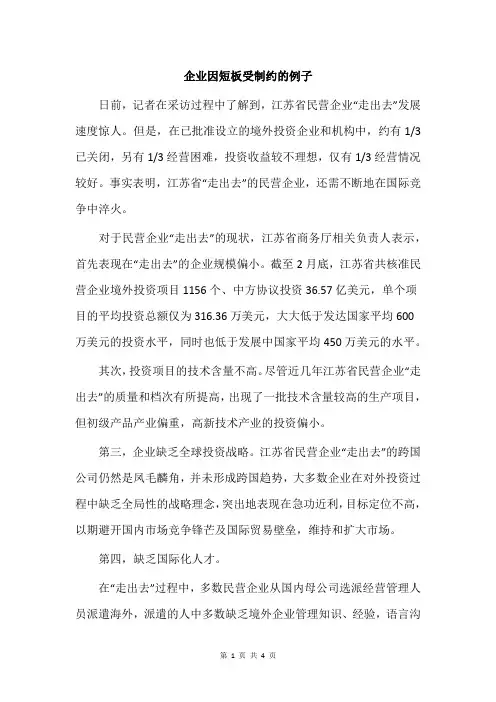 企业因短板受制约的例子