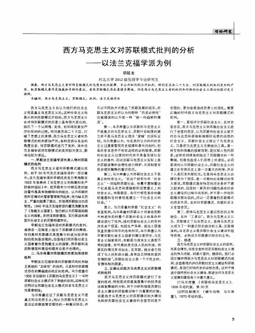西方马克思主义对苏联模式批判的分析——以法兰克福学派为例