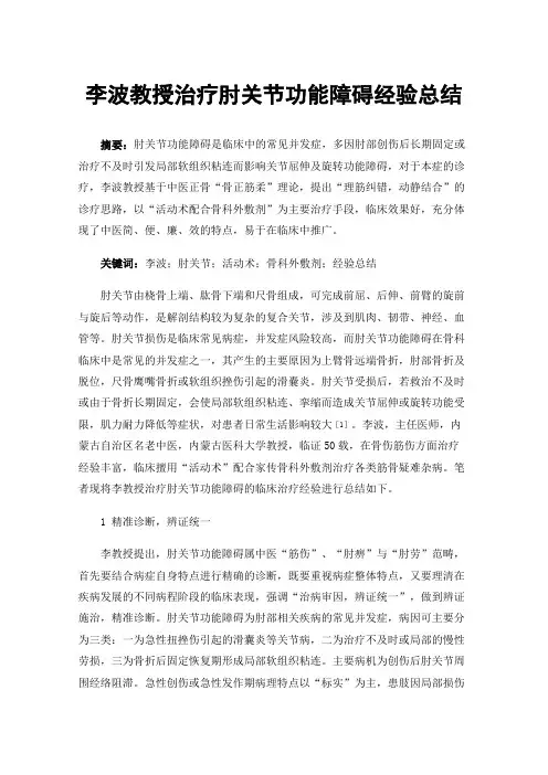 李波教授治疗肘关节功能障碍经验总结