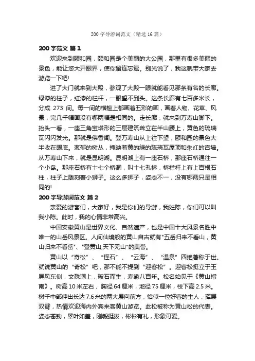200字导游词范文（精选16篇）