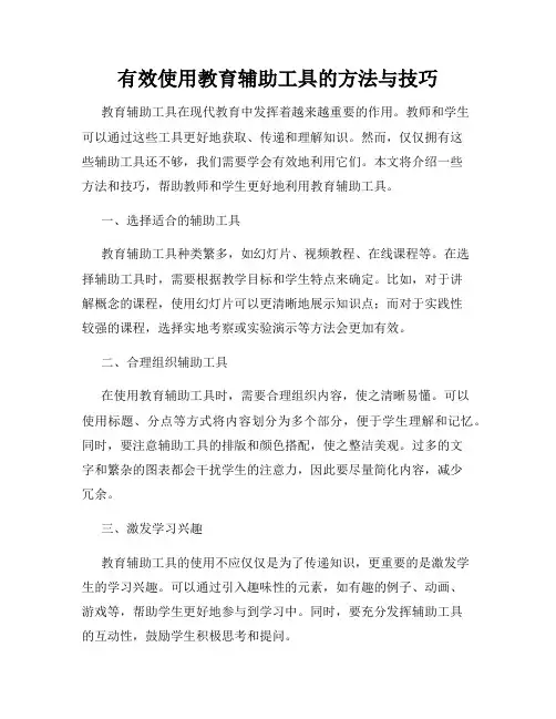 有效使用教育辅助工具的方法与技巧