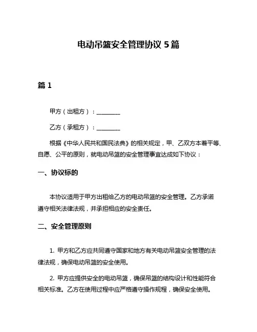 电动吊篮安全管理协议5篇