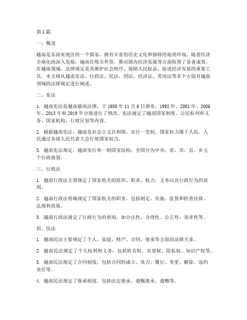 越南领域的法律规定(3篇)