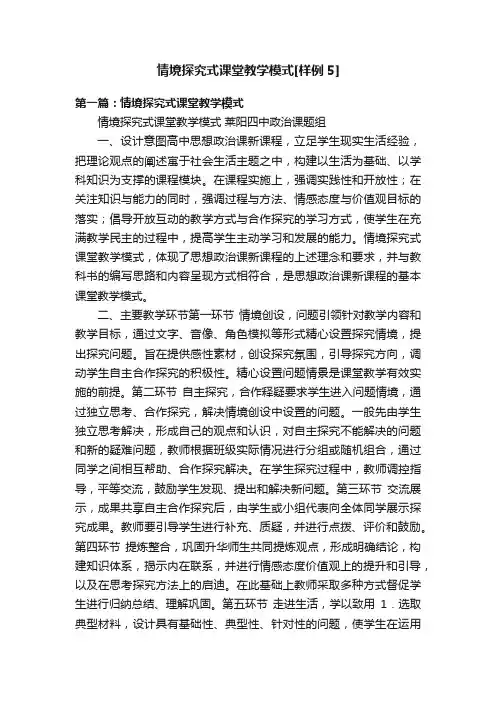 情境探究式课堂教学模式[样例5]