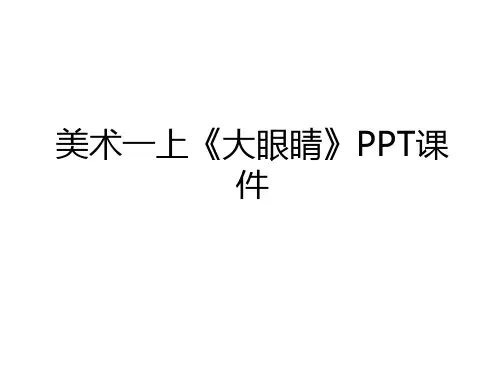 最新美术一上《大眼睛》PPT课件资料