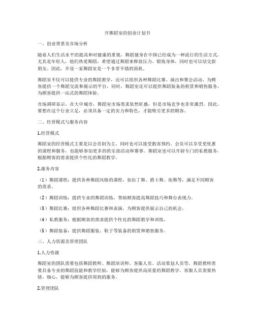 开舞蹈室的创业计划书