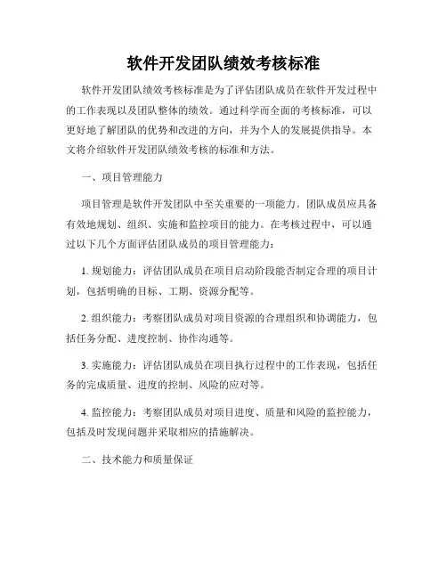 软件开发团队绩效考核标准