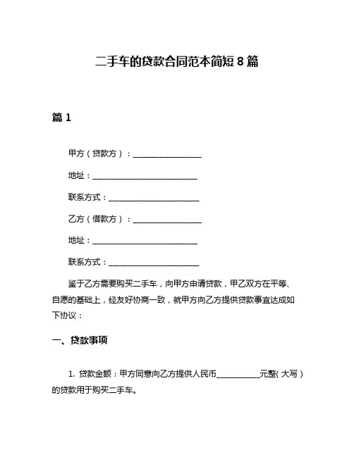 二手车的贷款合同范本简短8篇