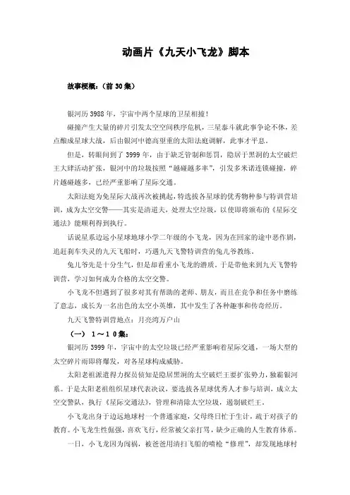 动画片《九天小飞龙》脚本故事梗概：（前30集）银河历3988年，宇宙中...