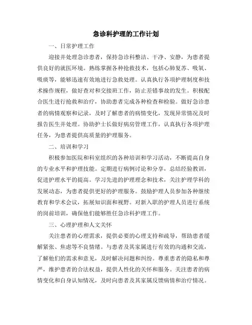 急诊科护理的工作计划