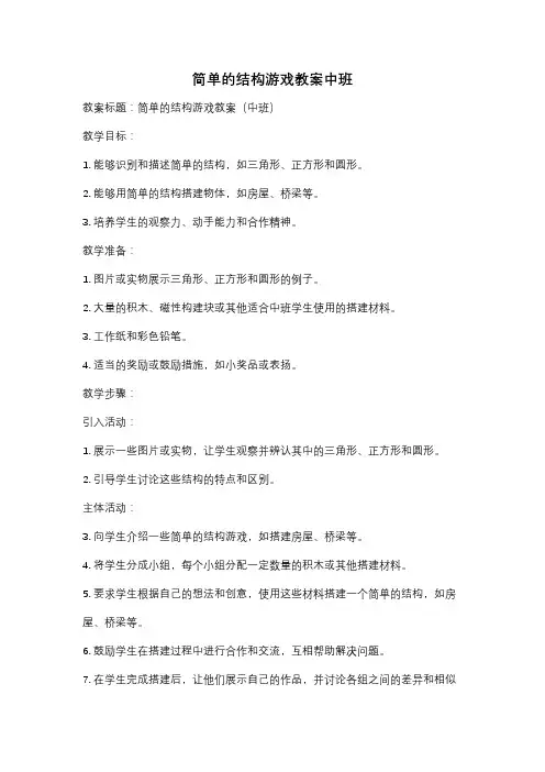 简单的结构游戏教案中班