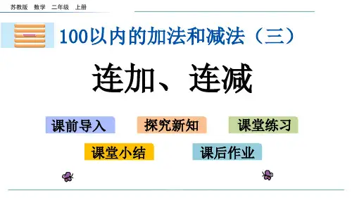 苏教版数学二年级上册1.1连加、连减-课件