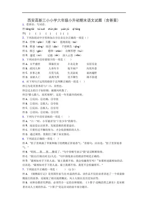 西安高新三小小学六年级小升初期末语文试题(含答案)