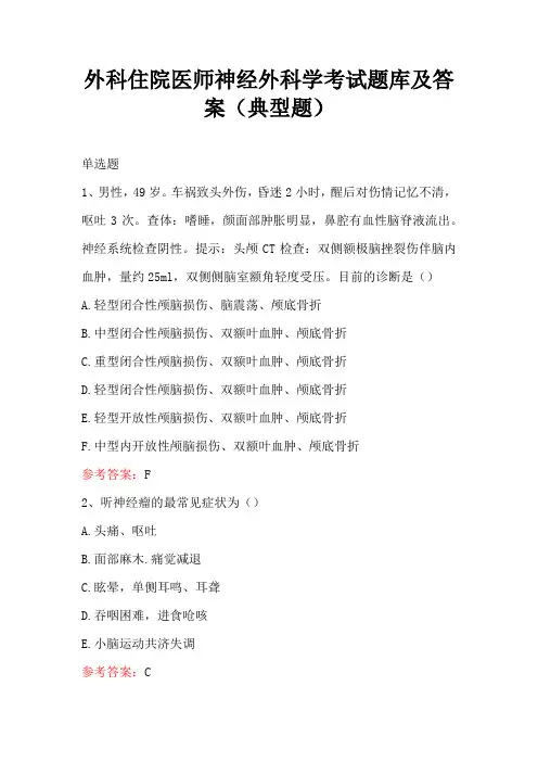 外科住院医师神经外科学考试题库及答案(典型题)