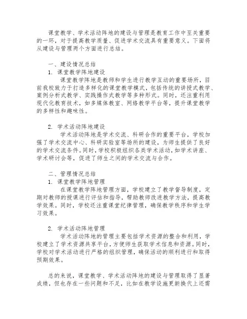 课堂教学、学术活动阵地的建设与管理情况总结