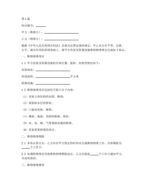 维修修缮协议书范本(3篇)