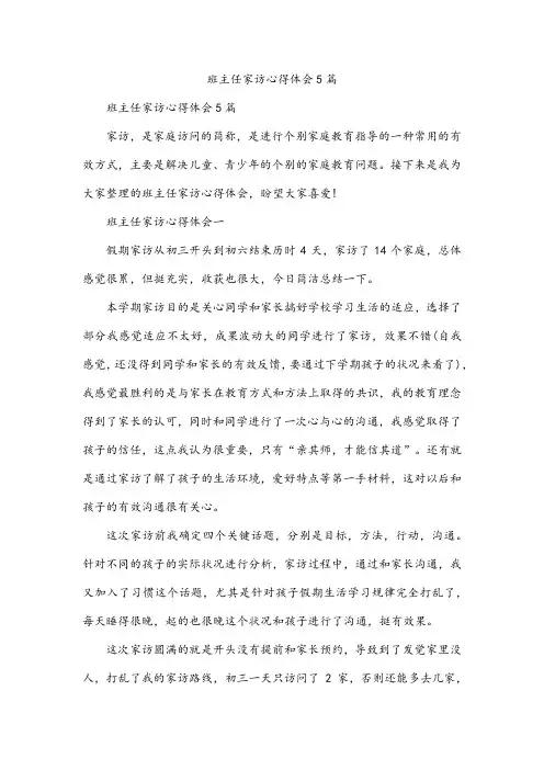 班主任家访心得体会5篇