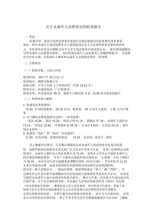 未成年人法律意识调查报告