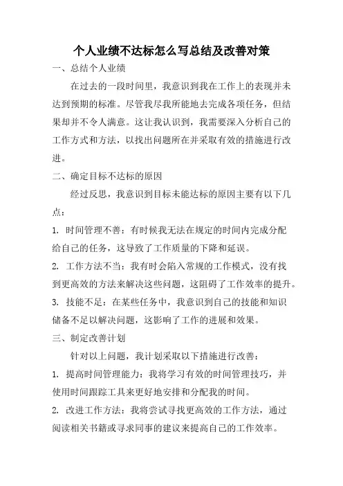 个人业绩不达标怎么写总结及改善对策
