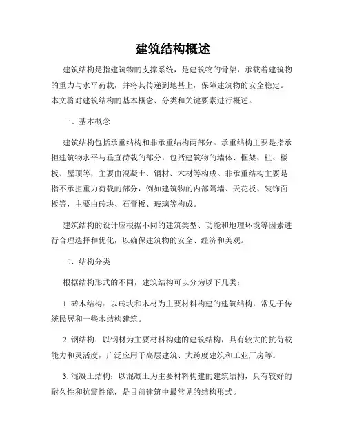 建筑结构概述