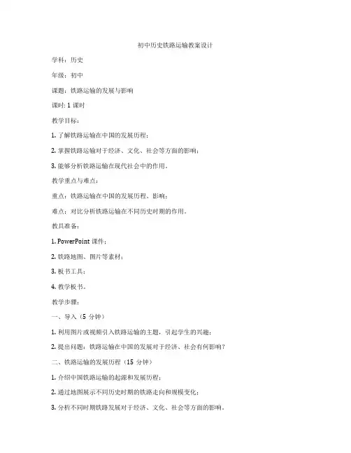 初中历史铁路运输教案设计