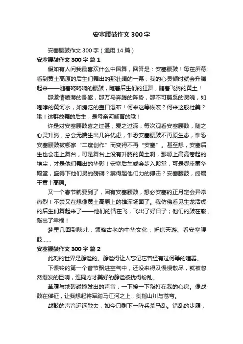 安塞腰鼓作文300字（通用14篇）