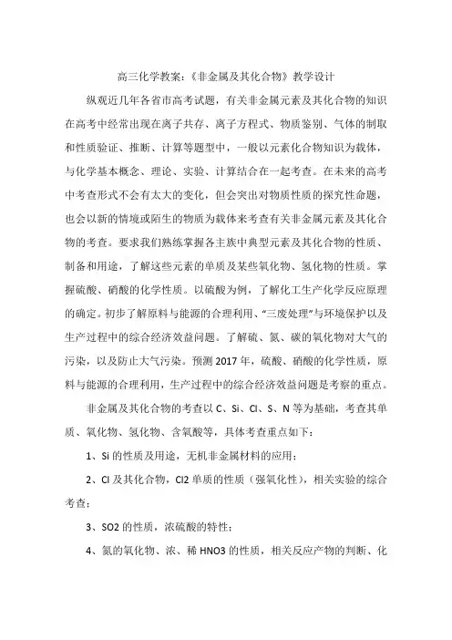 高三化学教案：《非金属及其化合物》教学设计