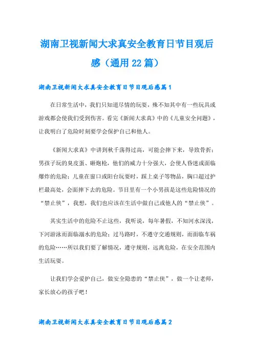 湖南卫视新闻大求真安全教育日节目观后感(通用22篇)