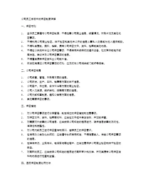 公司员工手册中的保密制度详解