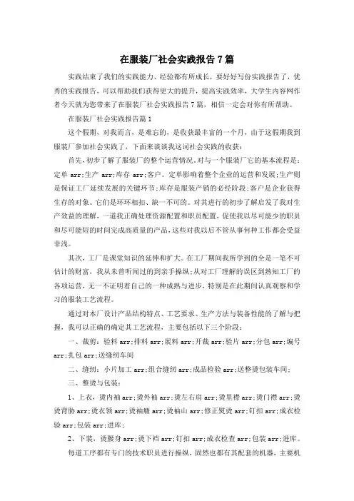 在服装厂社会实践报告7篇