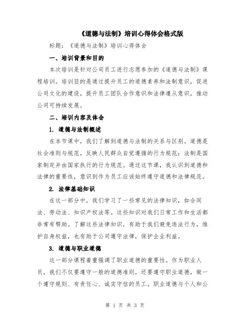 《道德与法制》培训心得体会格式版