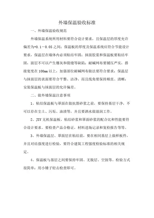 外墙保温验收标准