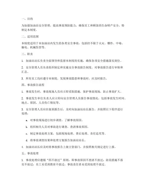 加油站安全事故报告管理制度