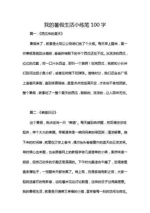 我的暑假生活小练笔100字