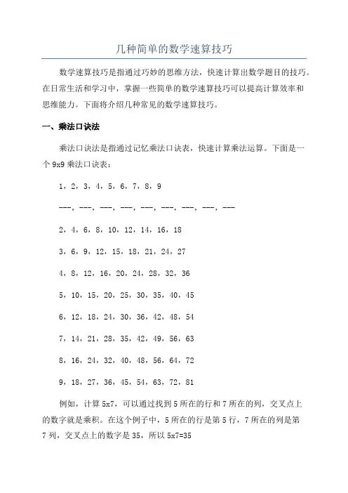 几种简单的数学速算技巧