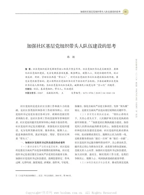 加强社区基层党组织带头人队伍建设的思考