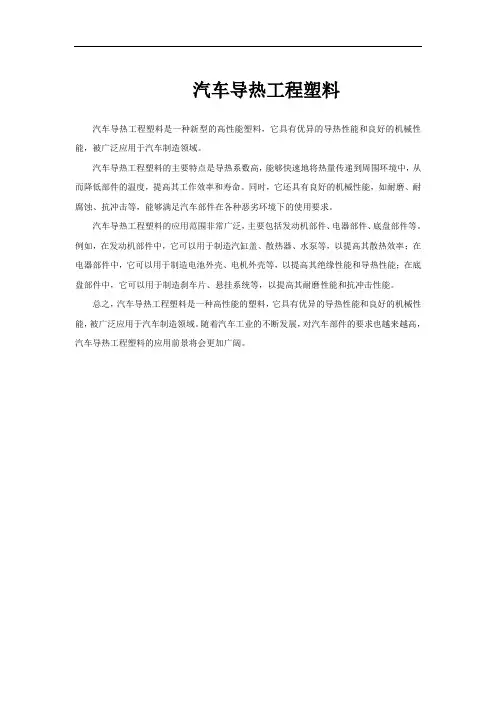 汽车导热工程塑料