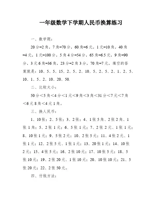 一年级数学下学期人民币换算练习