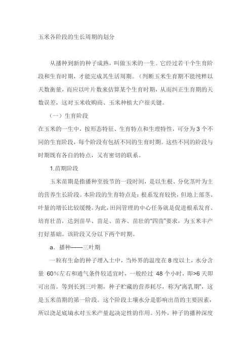 玉米各阶段的生长周期的划分课件资料