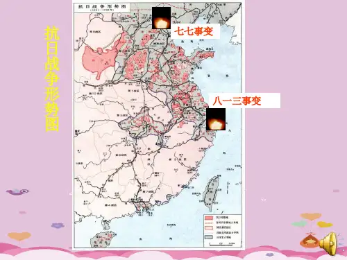 国共合作抗日ppt1 川教版优秀课件