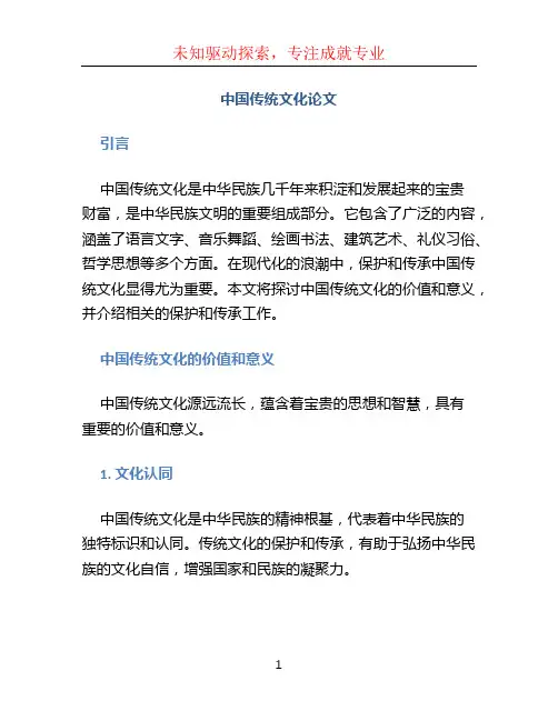 中国传统文化论文2000字