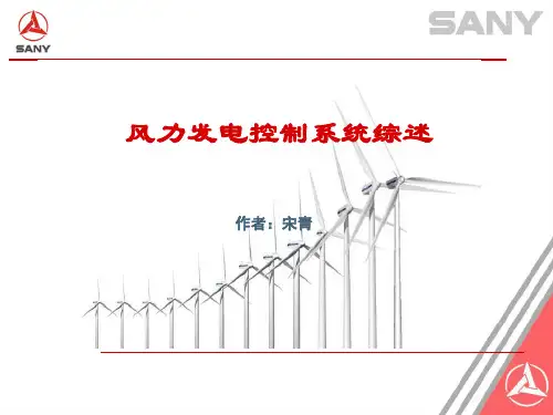 风力发电控制系统综述(PPT)