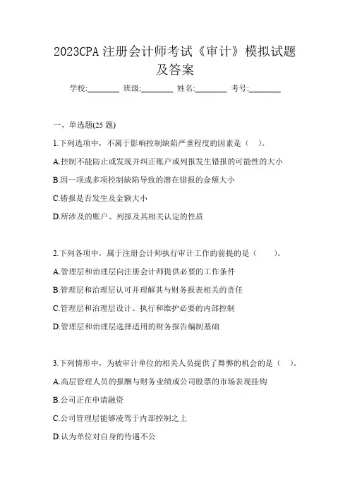 2023CPA注册会计师考试《审计》模拟试题及答案