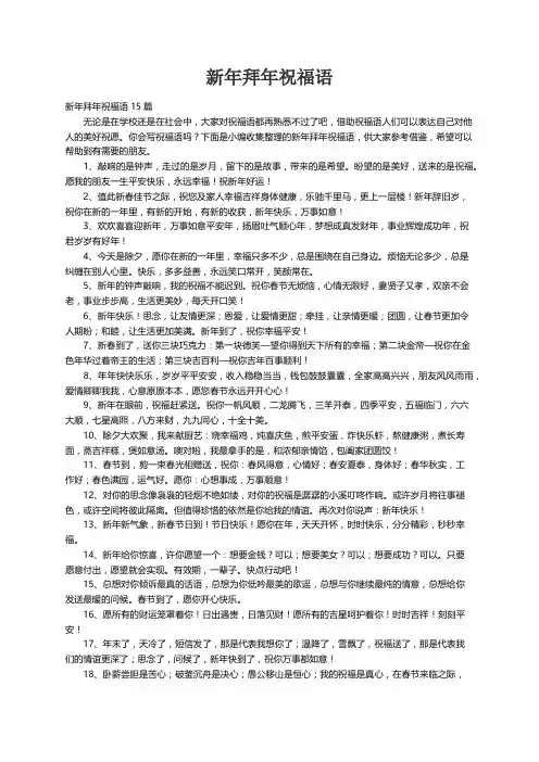 新年拜年祝福语15篇