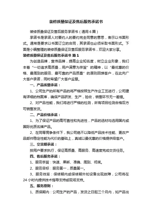 装修质量保证及售后服务承诺书（通用6篇）