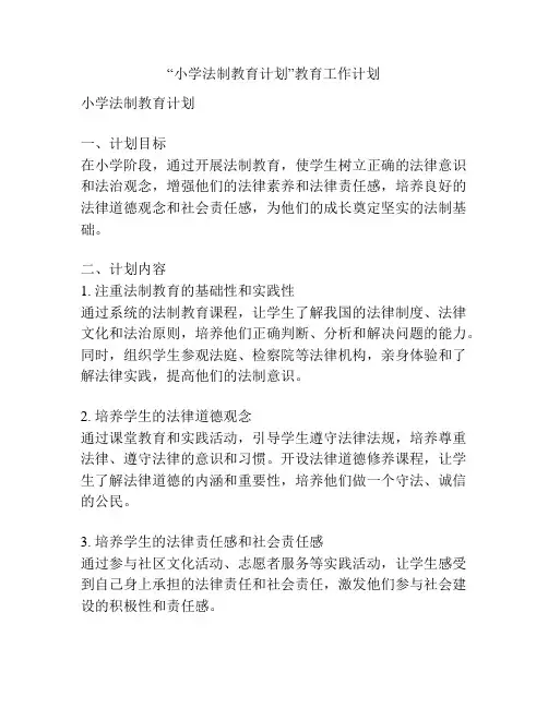 “小学法制教育计划”教育工作计划