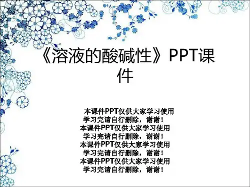 《溶液的酸碱性》PPT课件